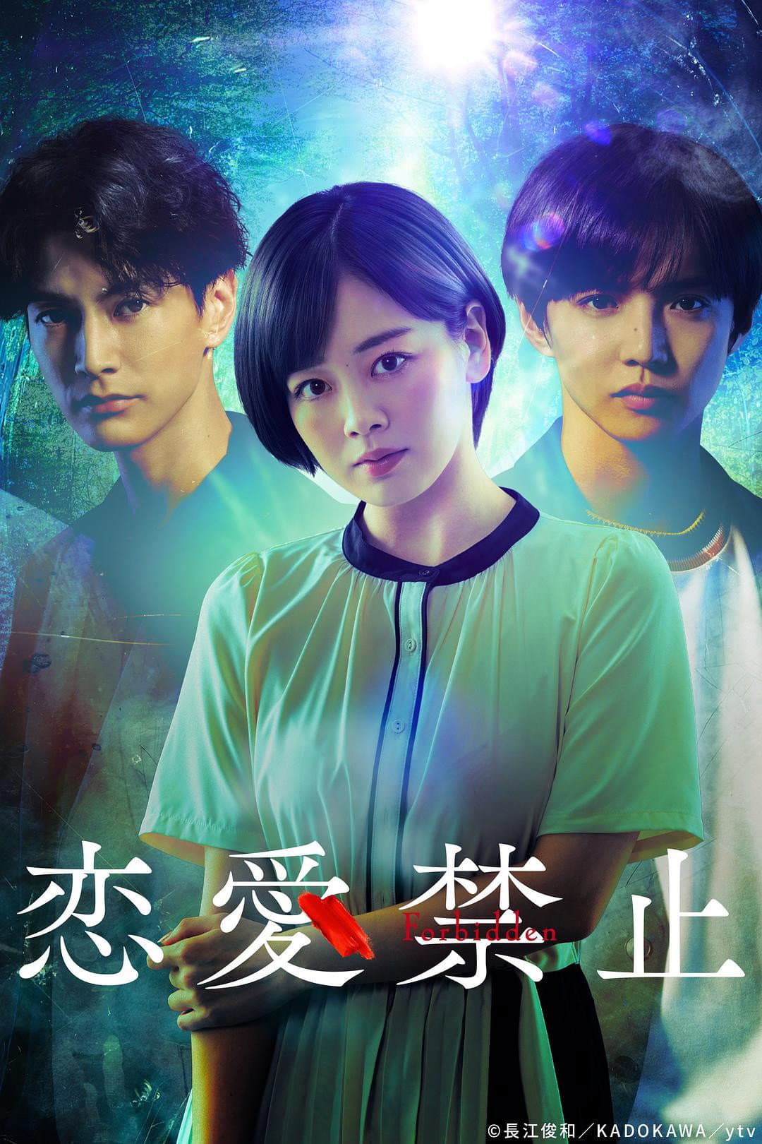 Poster di 恋愛禁止