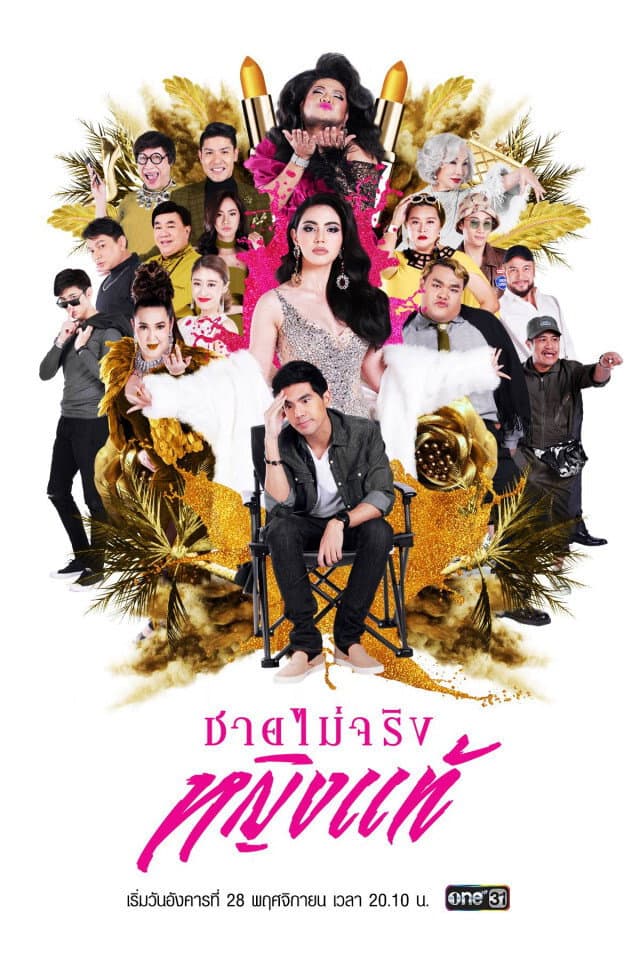 Poster di ชายไม่จริง หญิงแท้