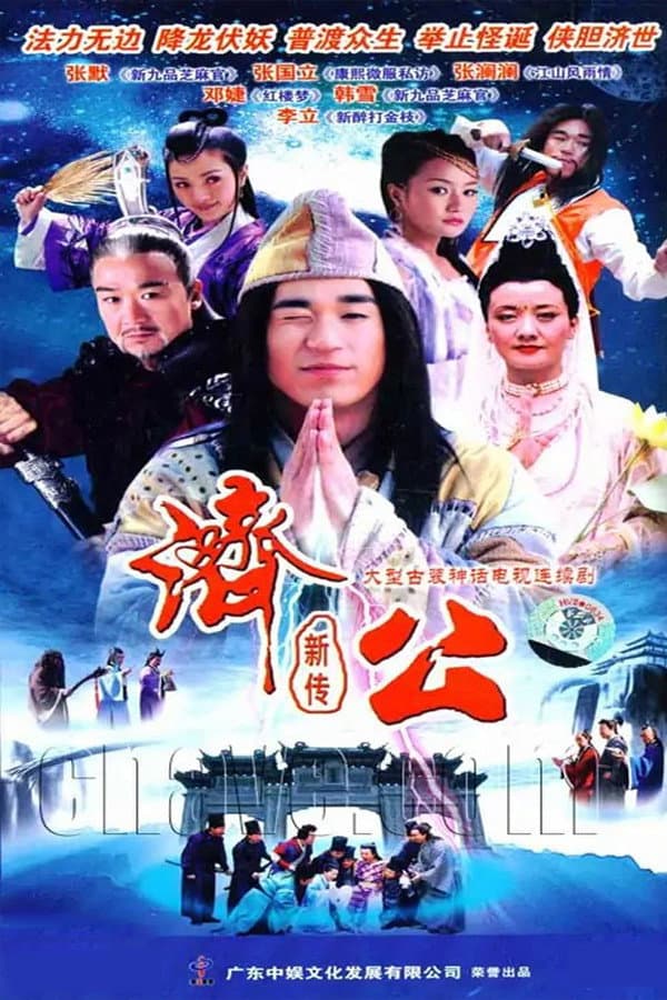 Poster di 济公新传