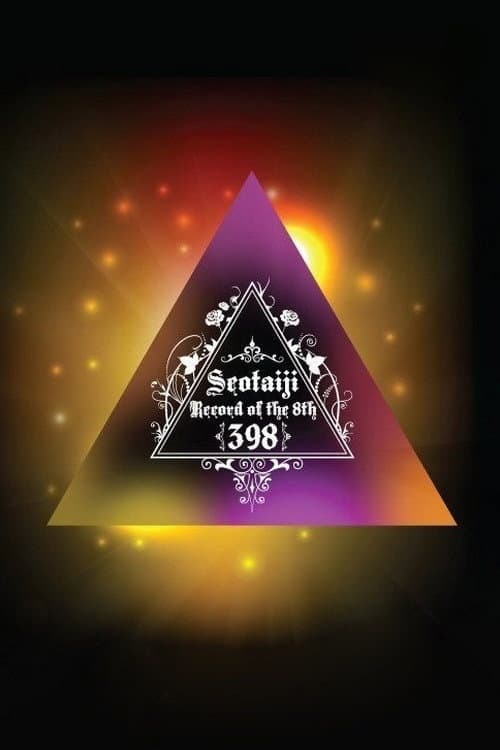 Poster di 서태지 8집 : 398일의 기록