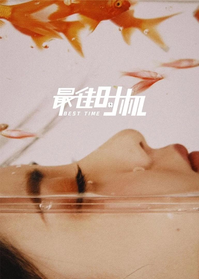 Poster di 最佳时机