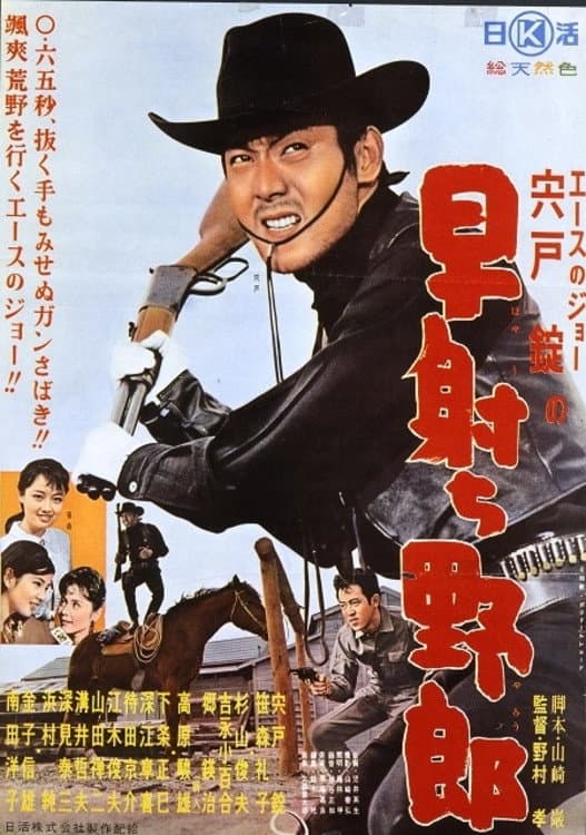 Poster di 早射ち野郎