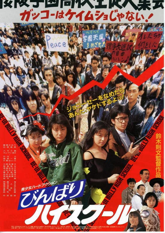Poster di びんばりハイスクール