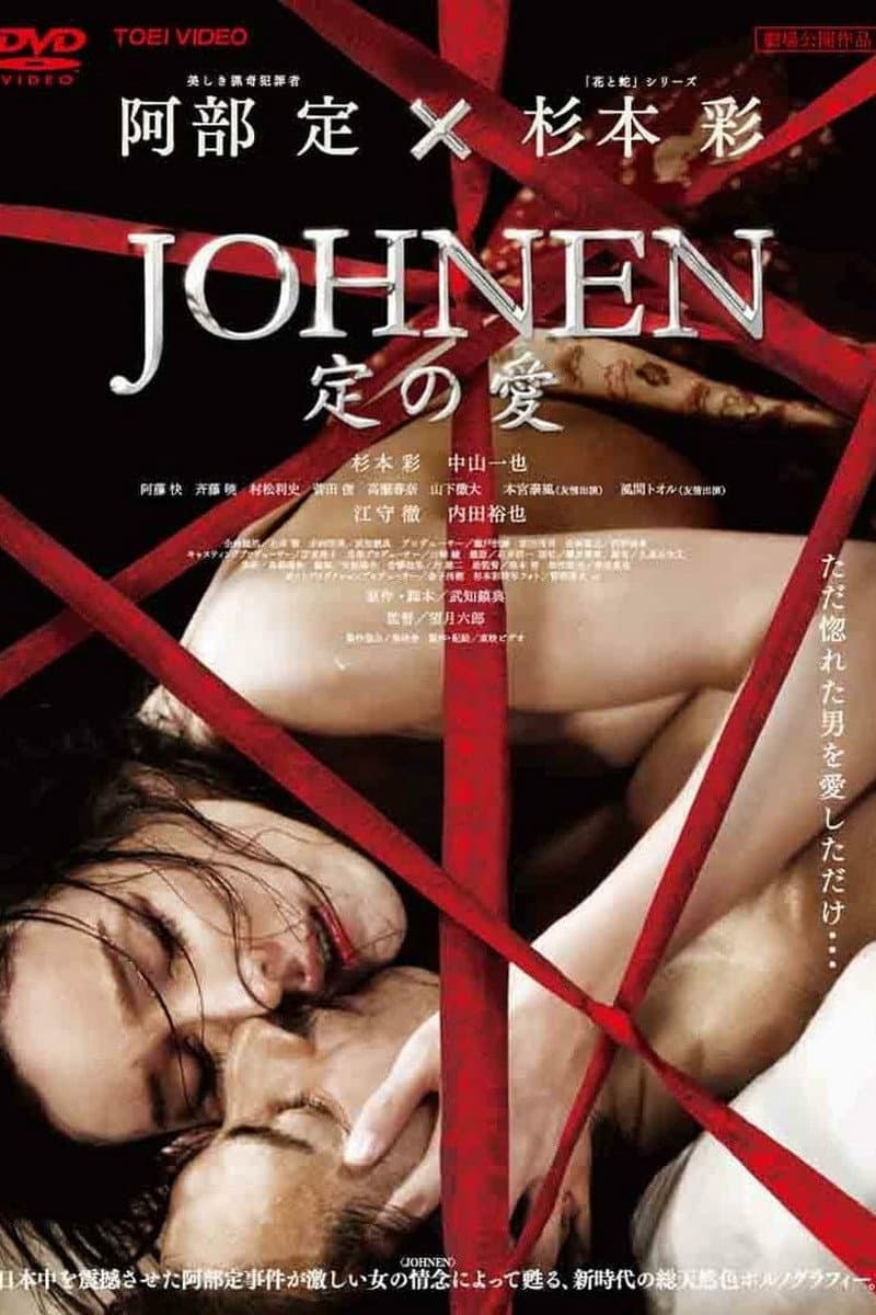 Poster di JOHNEN 定の愛