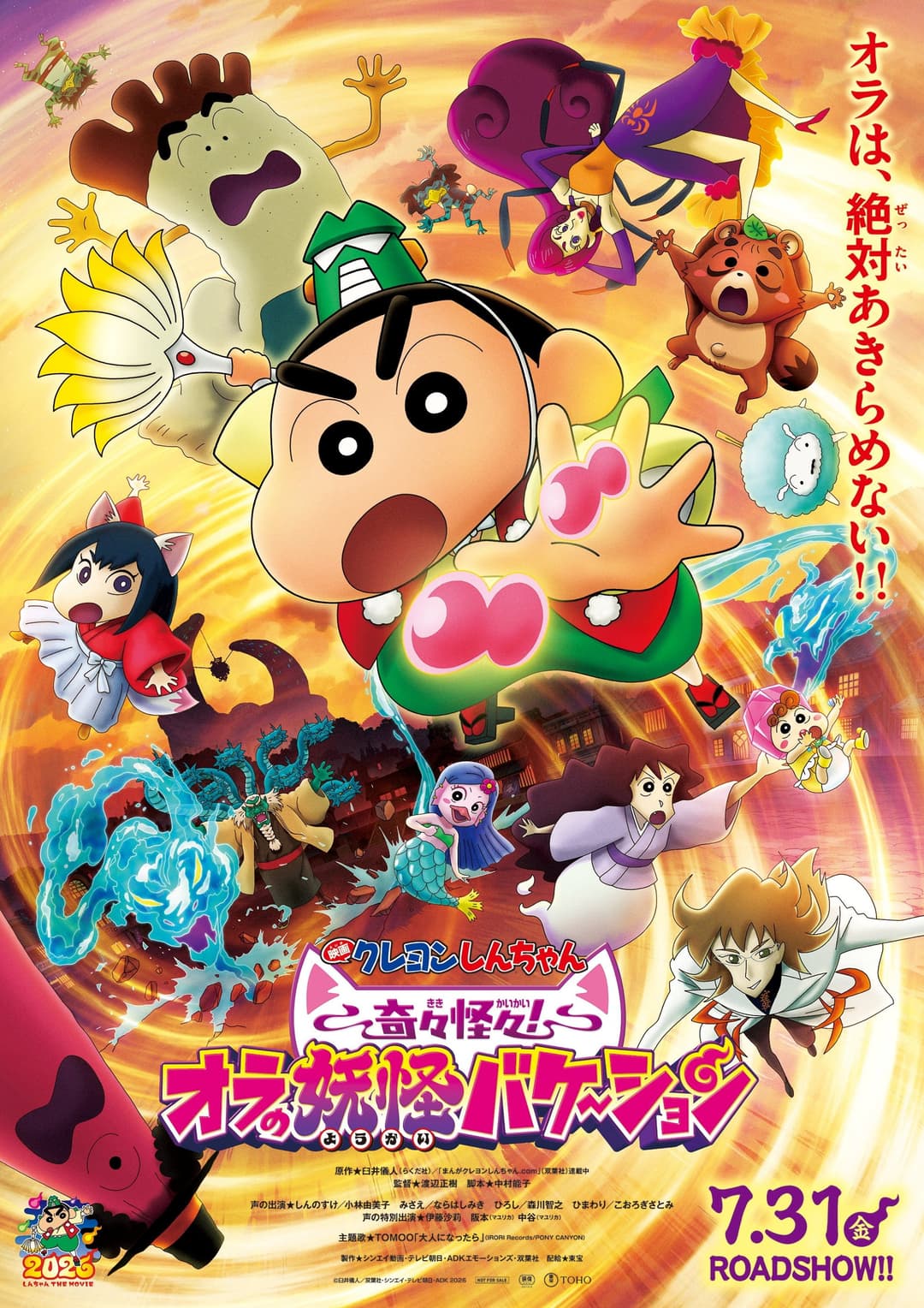 Poster di クレヨンしんちゃん 奇々怪々！オラの妖怪バケ～ション