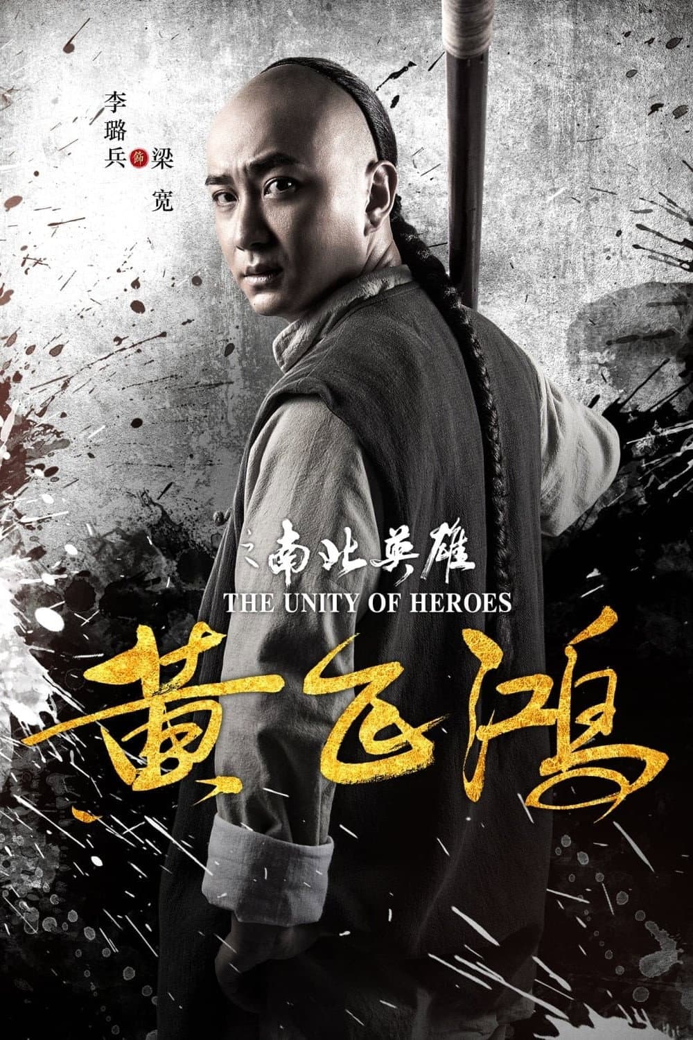 Poster di 黄飞鸿之南北英雄