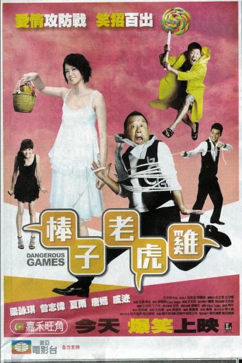 Poster di 棒子老虎雞
