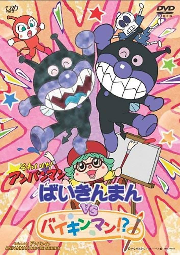 Poster di それいけ!アンパンマン ばいきんまんVSバイキンマン!?