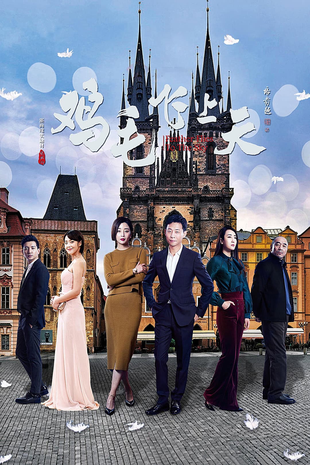 Poster di 鸡毛飞上天
