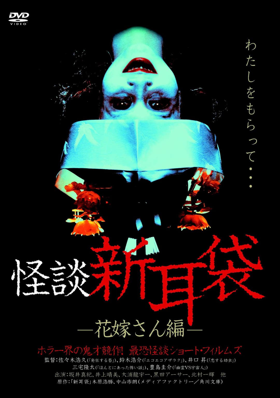 Poster di 怪談新耳袋 花嫁さん編