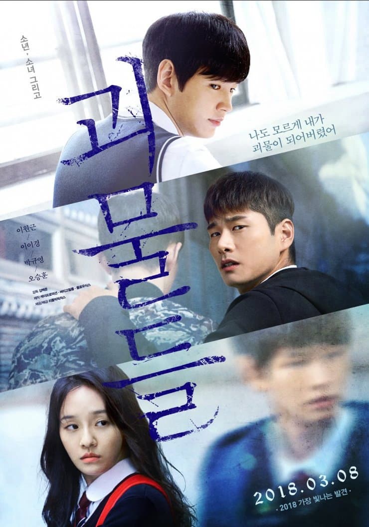 Poster di 괴물들