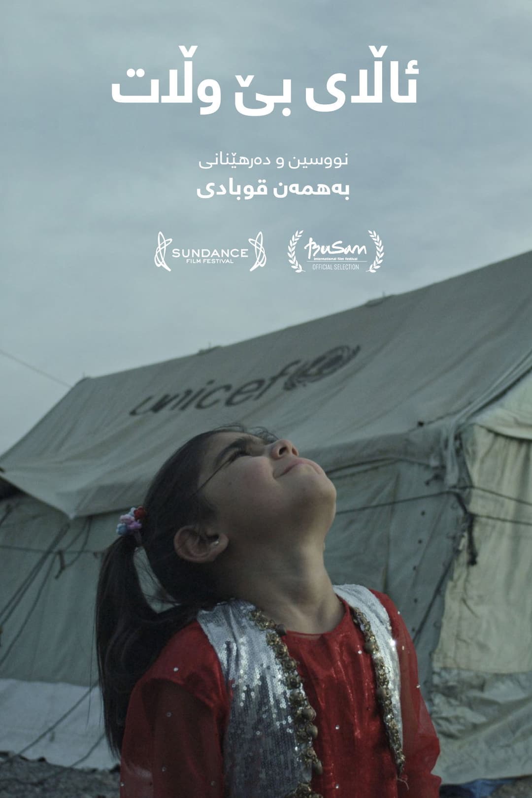 Poster di ئاڵای بێ وڵات