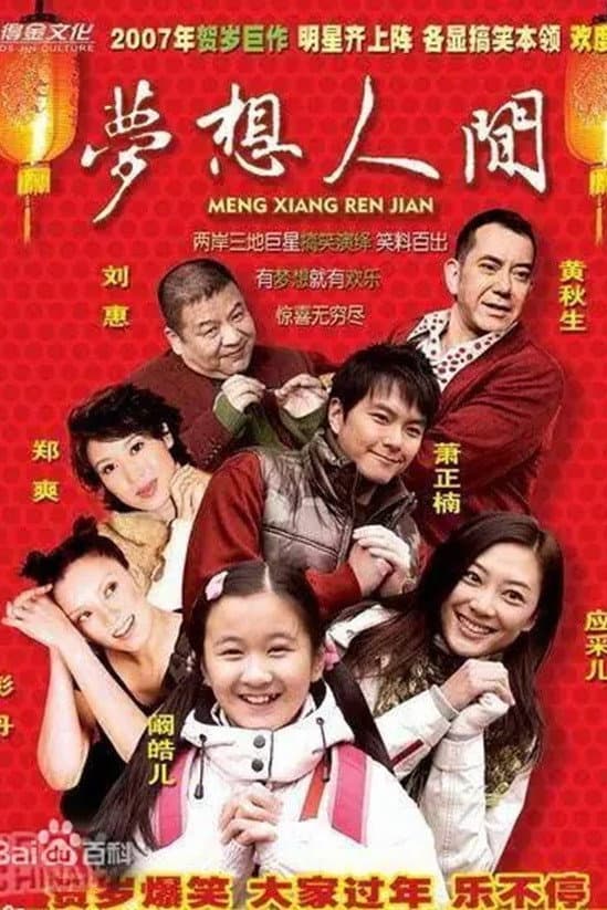 Poster di 梦想人间