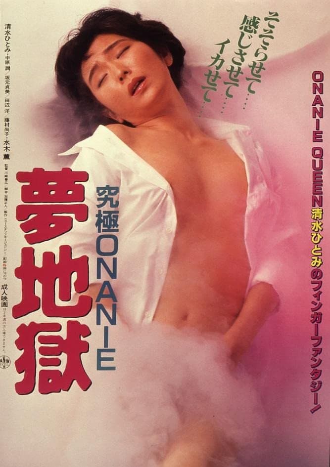 Poster di 究極ＯＮＡＮＩＥ　夢地獄