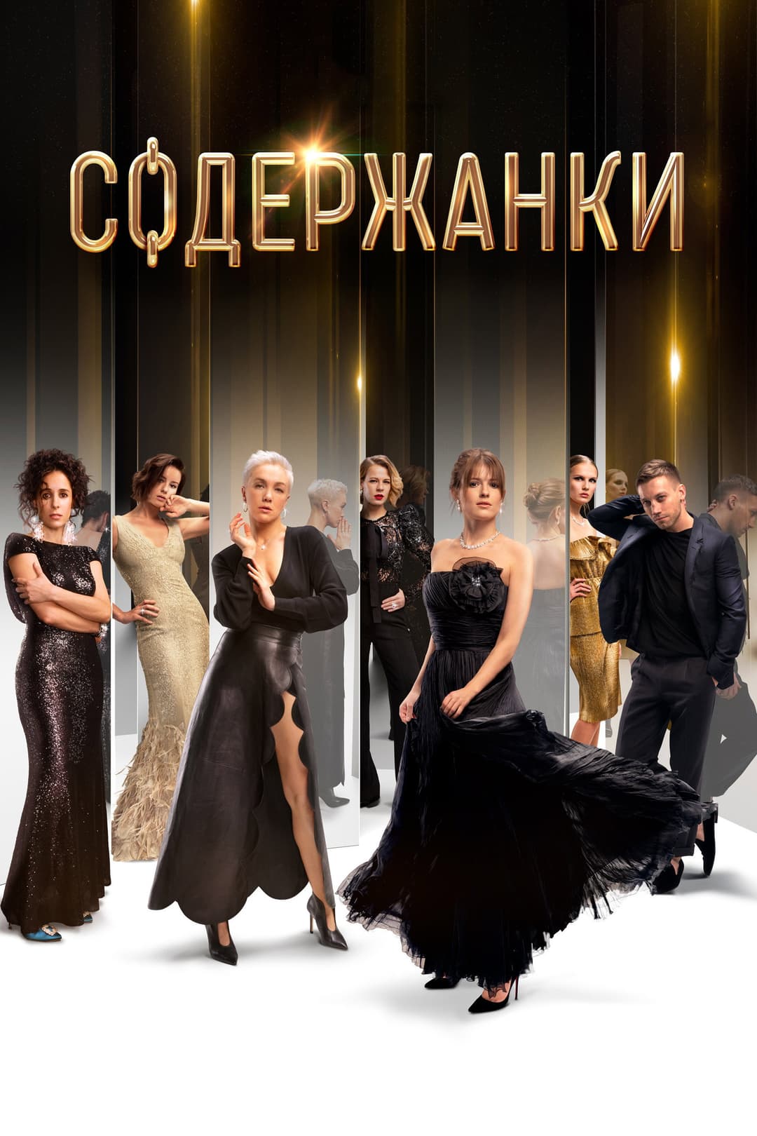 Poster di Содержанки