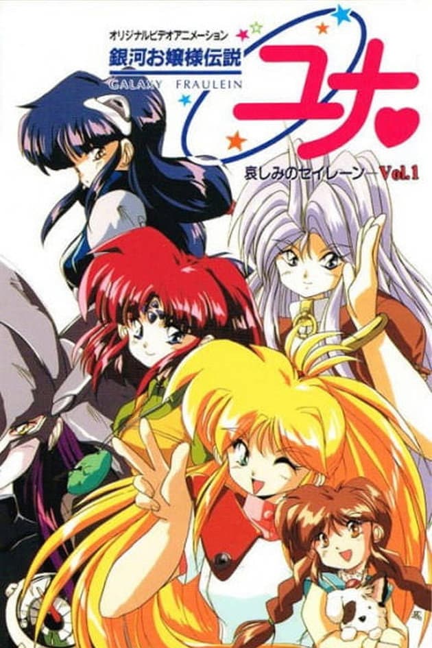 Poster di 銀河お嬢様伝説ユナ