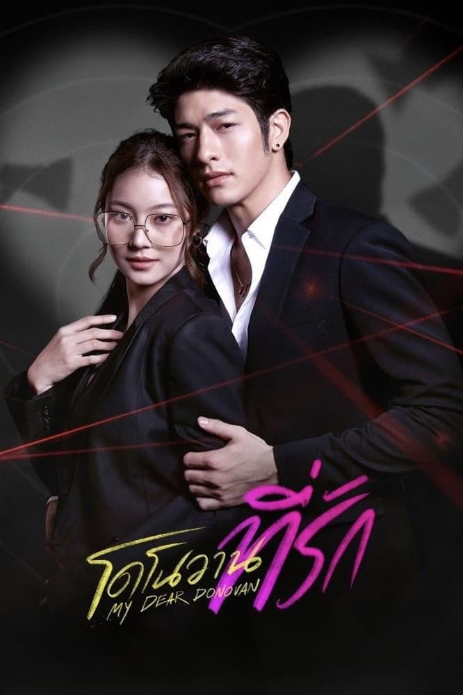 Poster di โดโนวาน...ที่รัก