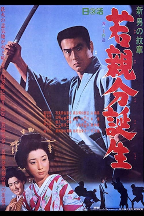 Poster di 新・男の紋章　若親分誕生