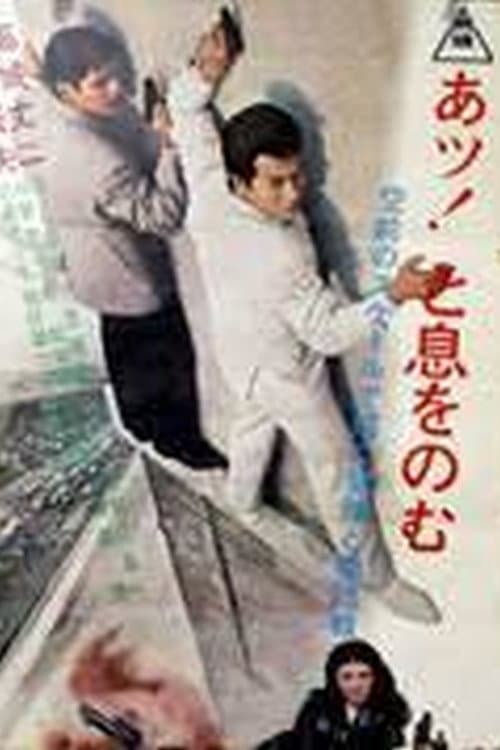 Poster di ギャング頂上作戦
