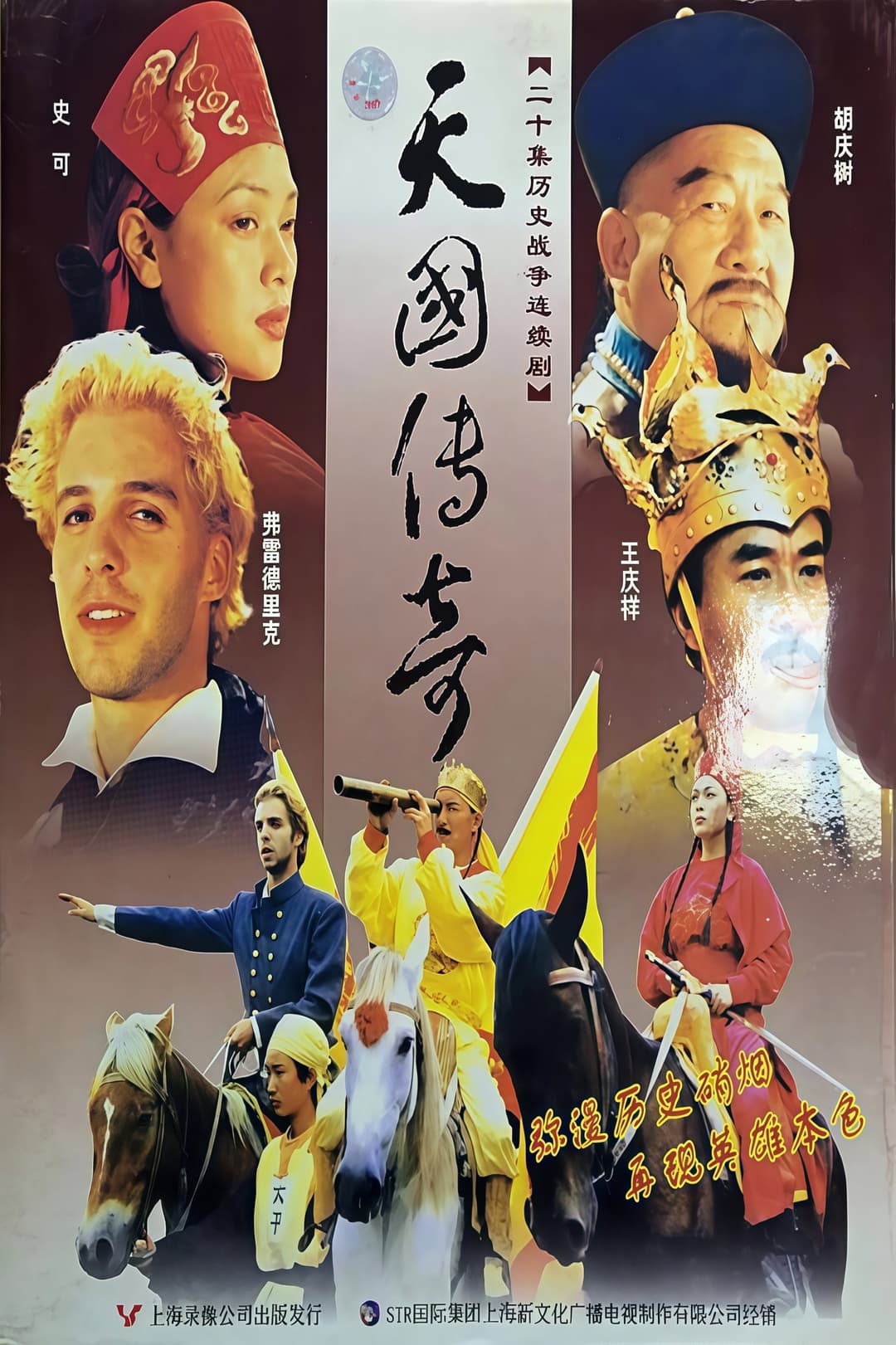 Poster di 天国传奇