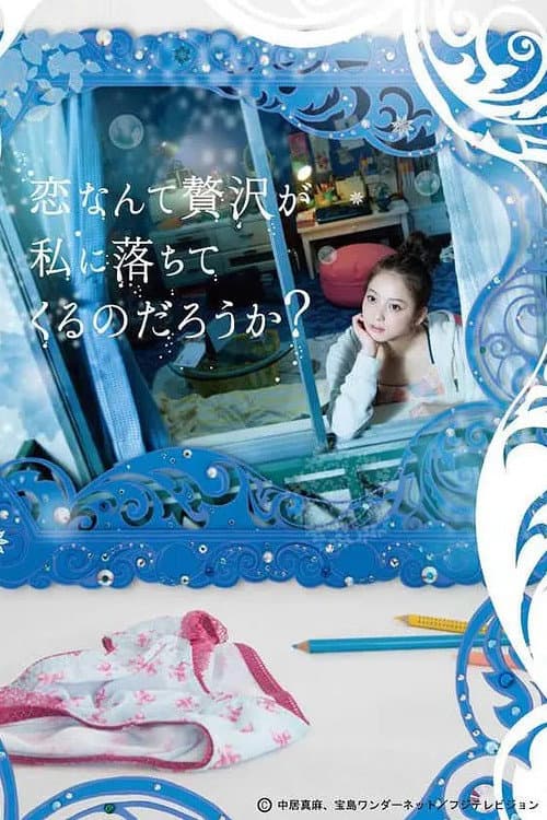 Poster di 恋なんて贅沢が私に落ちてくるのだろうか?