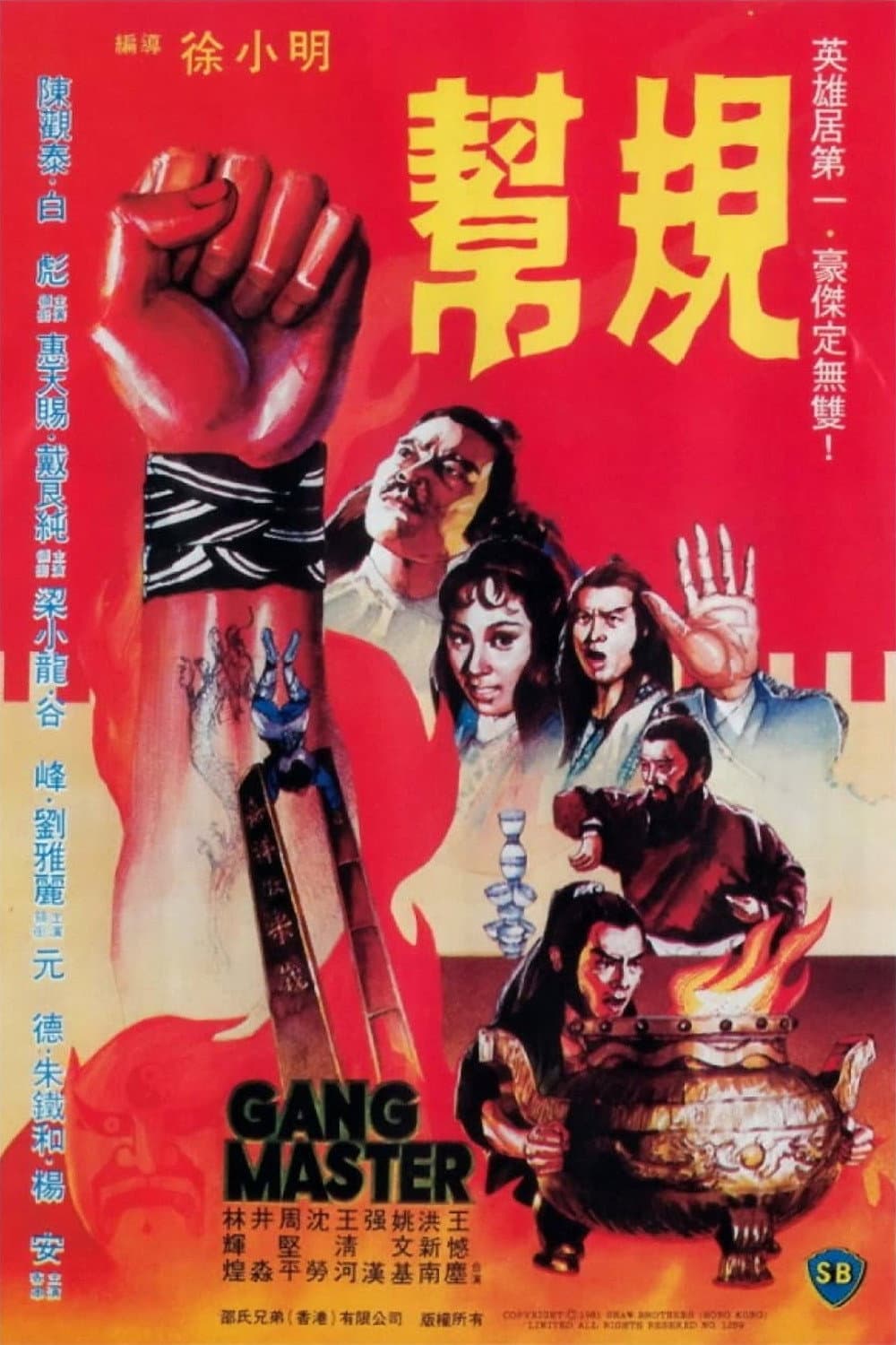 Poster di 幫規