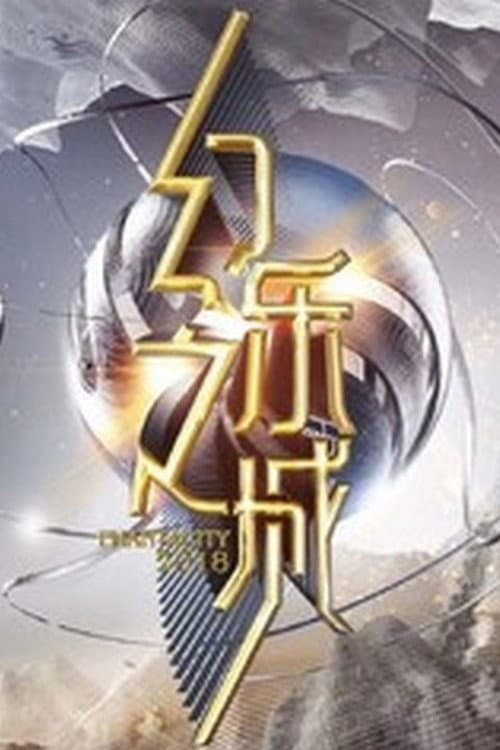 Poster di 幻乐之城