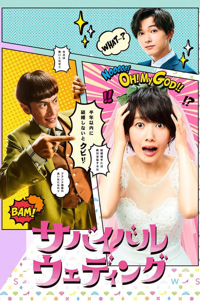 Poster di サバイバル・ウェディング