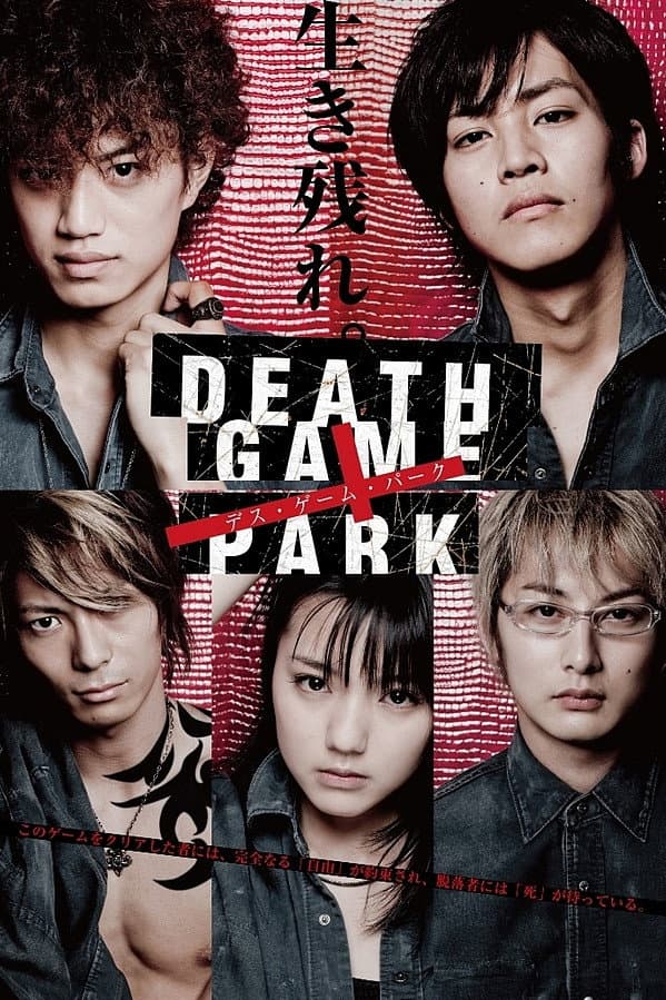 Poster di デス・ゲーム・パーク