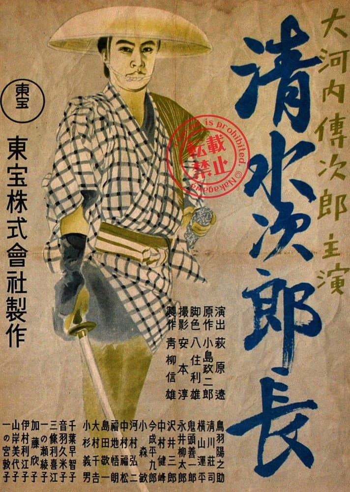 Poster di 清水次郎長