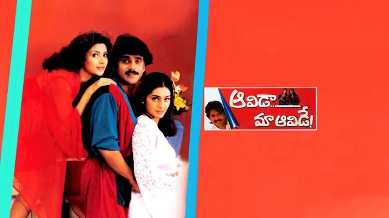 ఆవిడా మా ఆవిడే - immagine