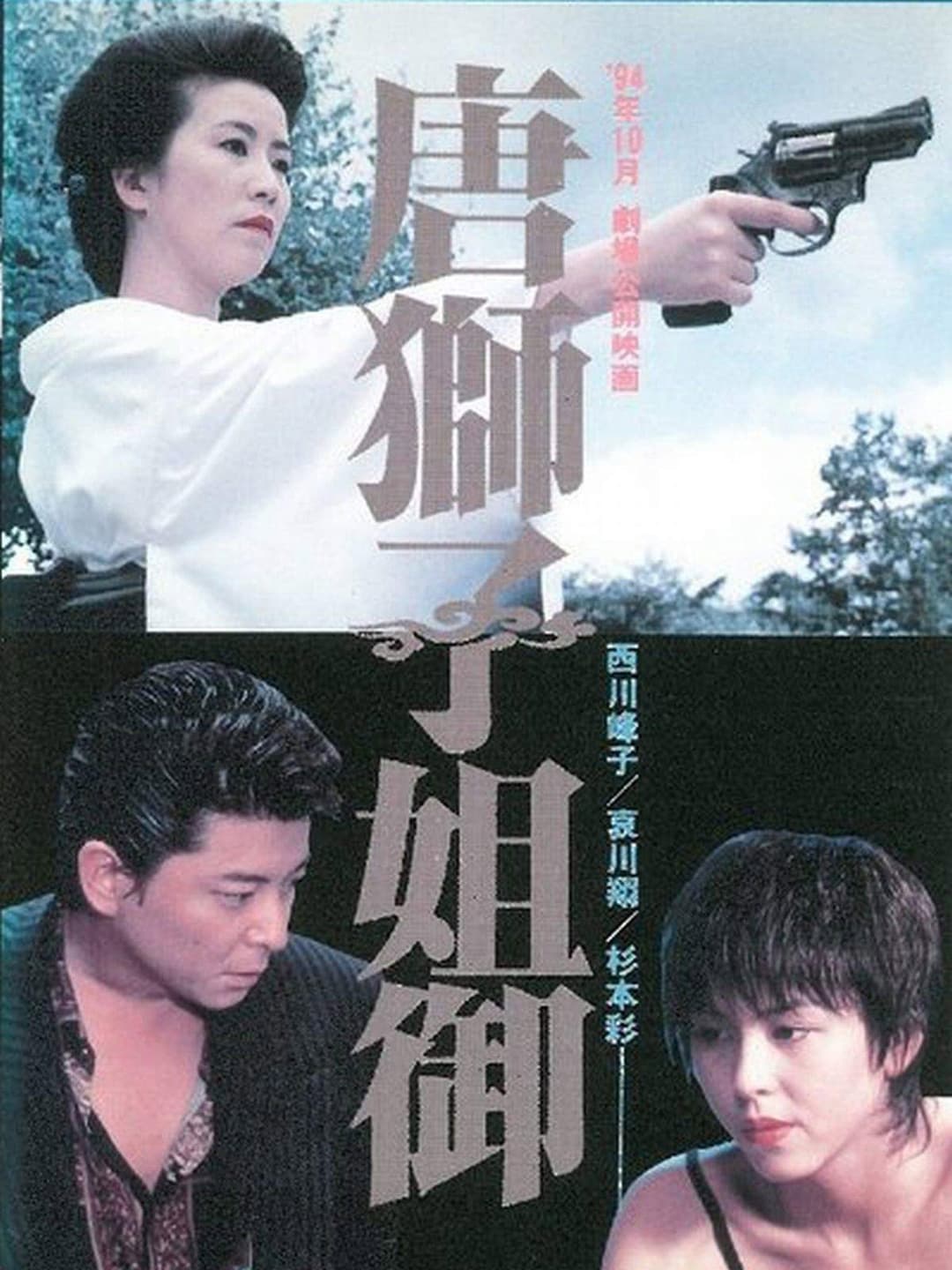 Poster di 唐獅子姐御