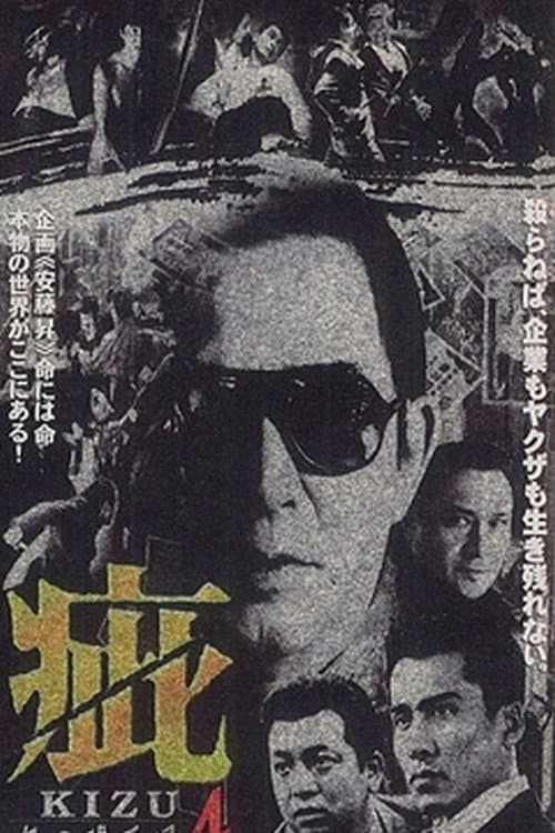 Poster di 疵（きず）　血の黙示録４