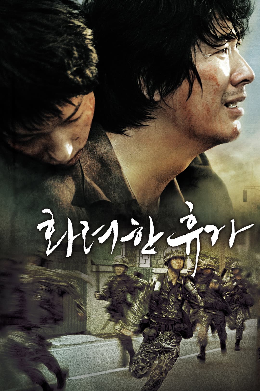 Poster di 화려한 휴가