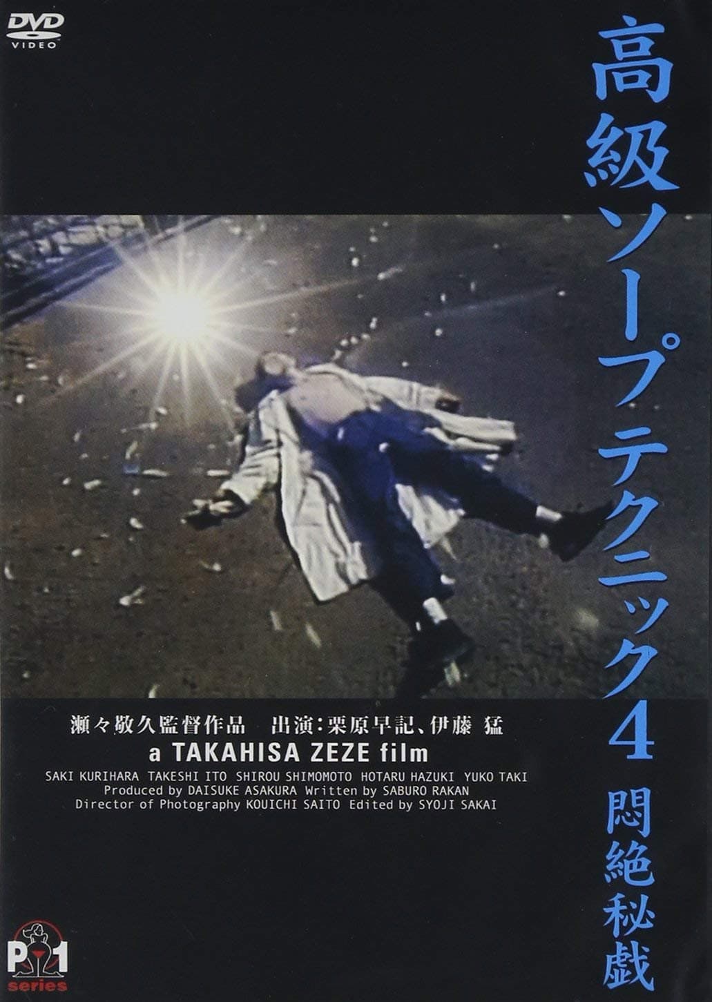Poster di 高級ソープテクニック４　悶絶秘戯