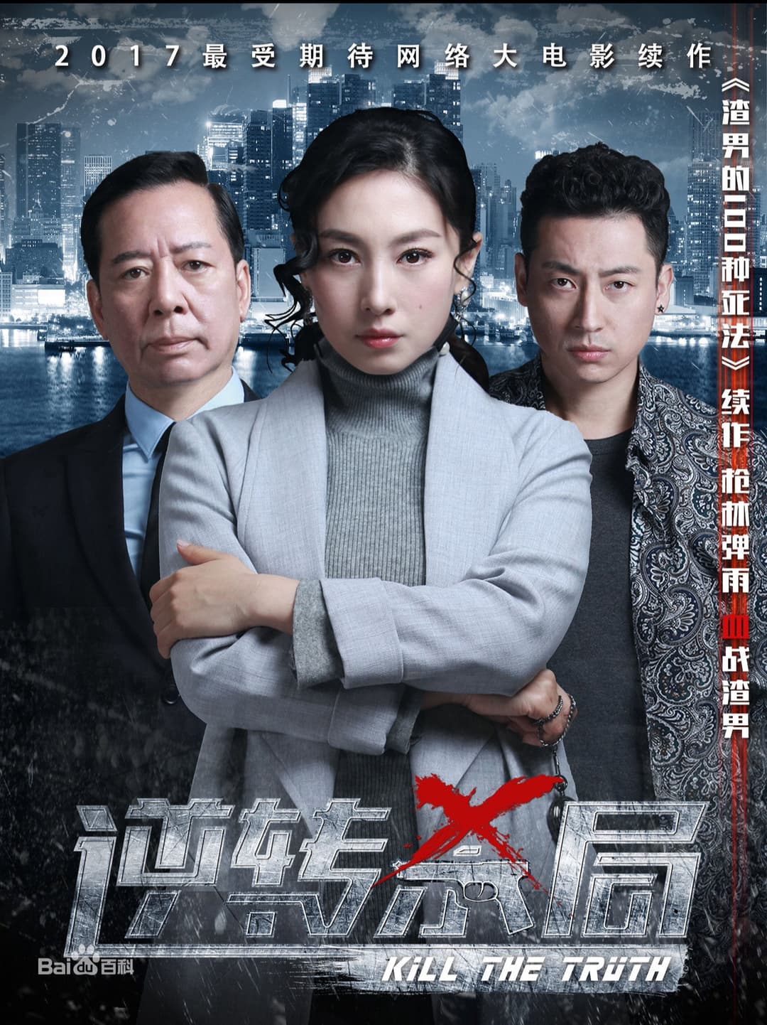 Poster di 逆转杀局