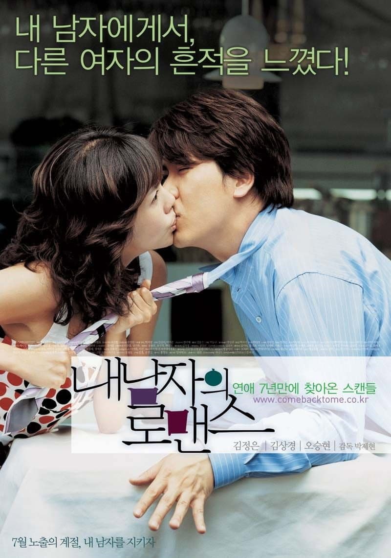 Poster di 내 남자의 로맨스