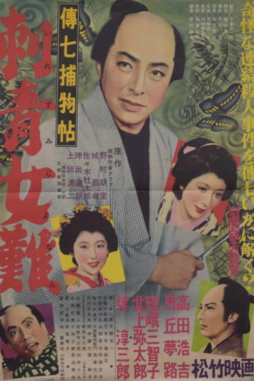 Poster di 伝七捕物帖 刺青女難