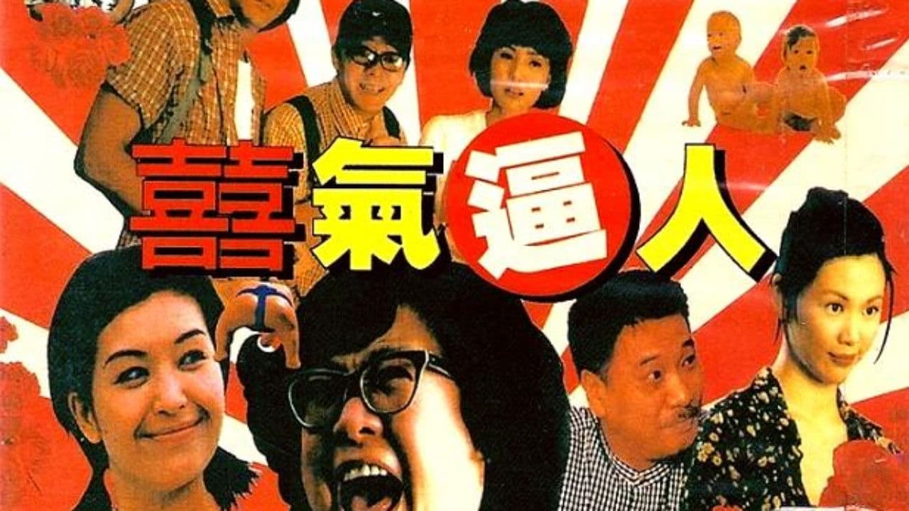 喜气逼人 - immagine