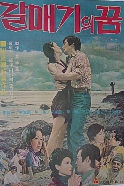 Poster di 갈매기의 꿈