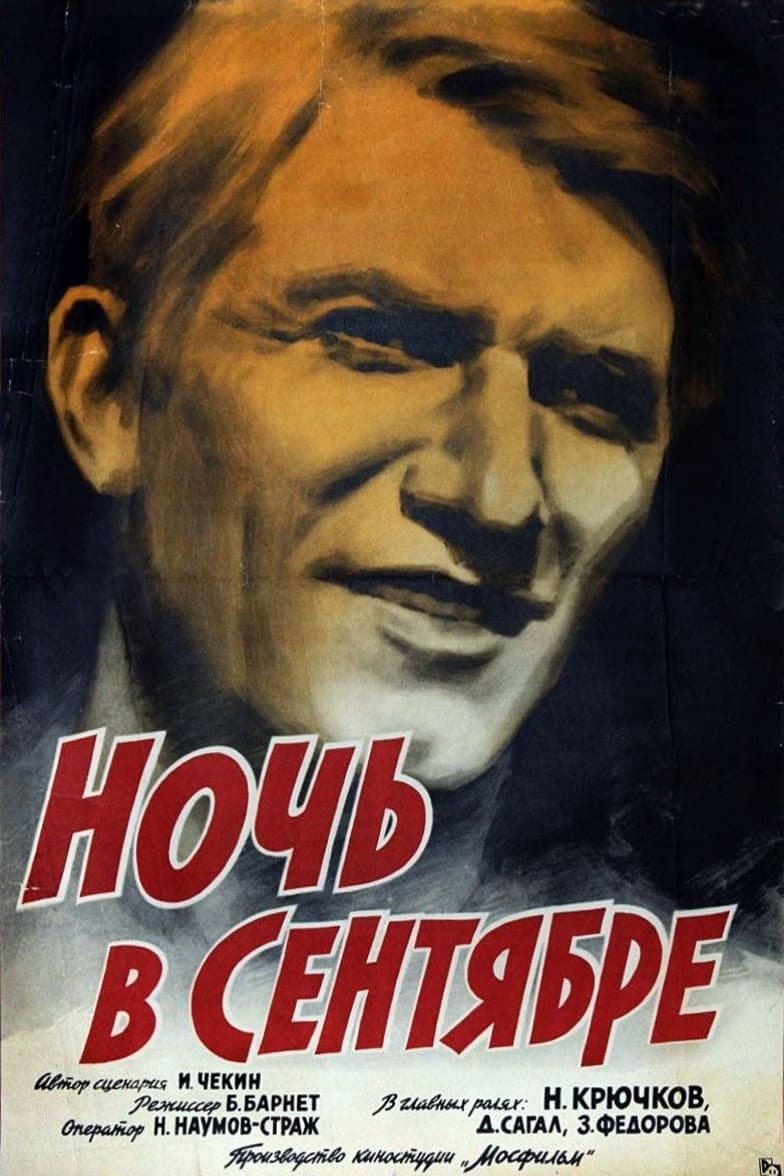Poster di Ночь в сентябре