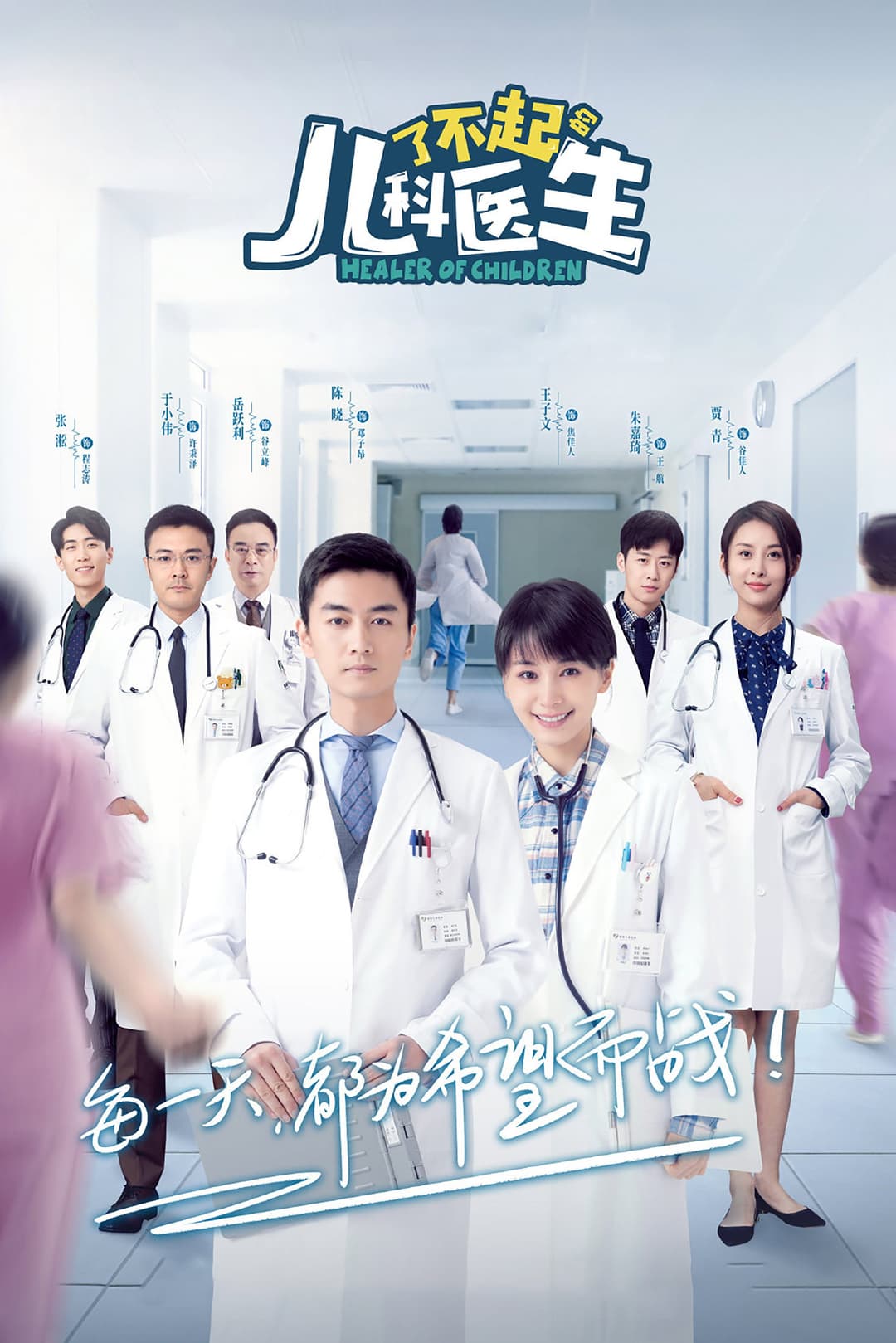 Poster di 了不起的儿科医生