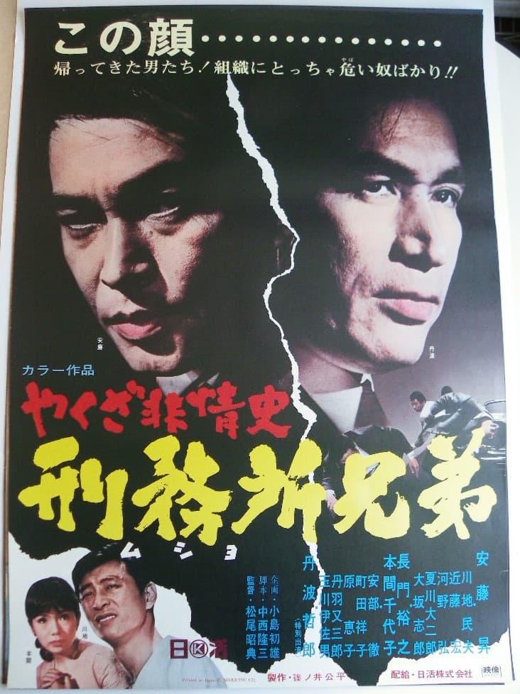 Poster di やくざ非情史　刑務所兄弟
