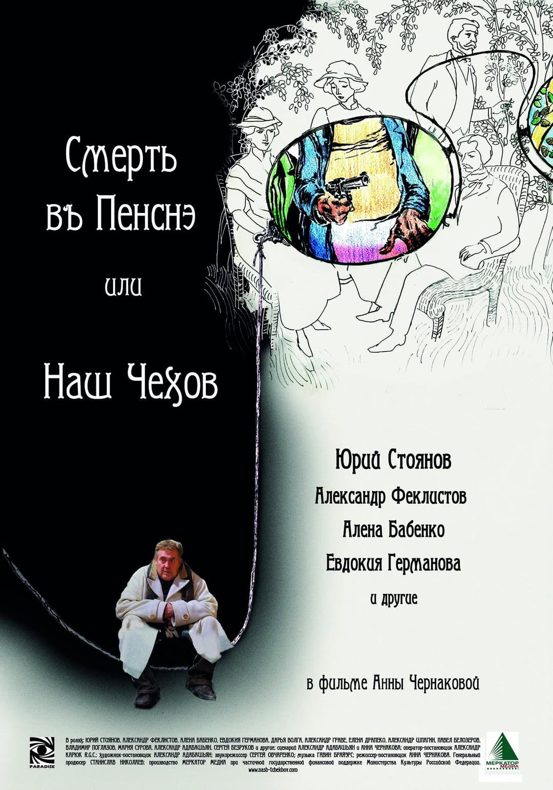 Poster di Смерть в пенсне или Наш Чехов