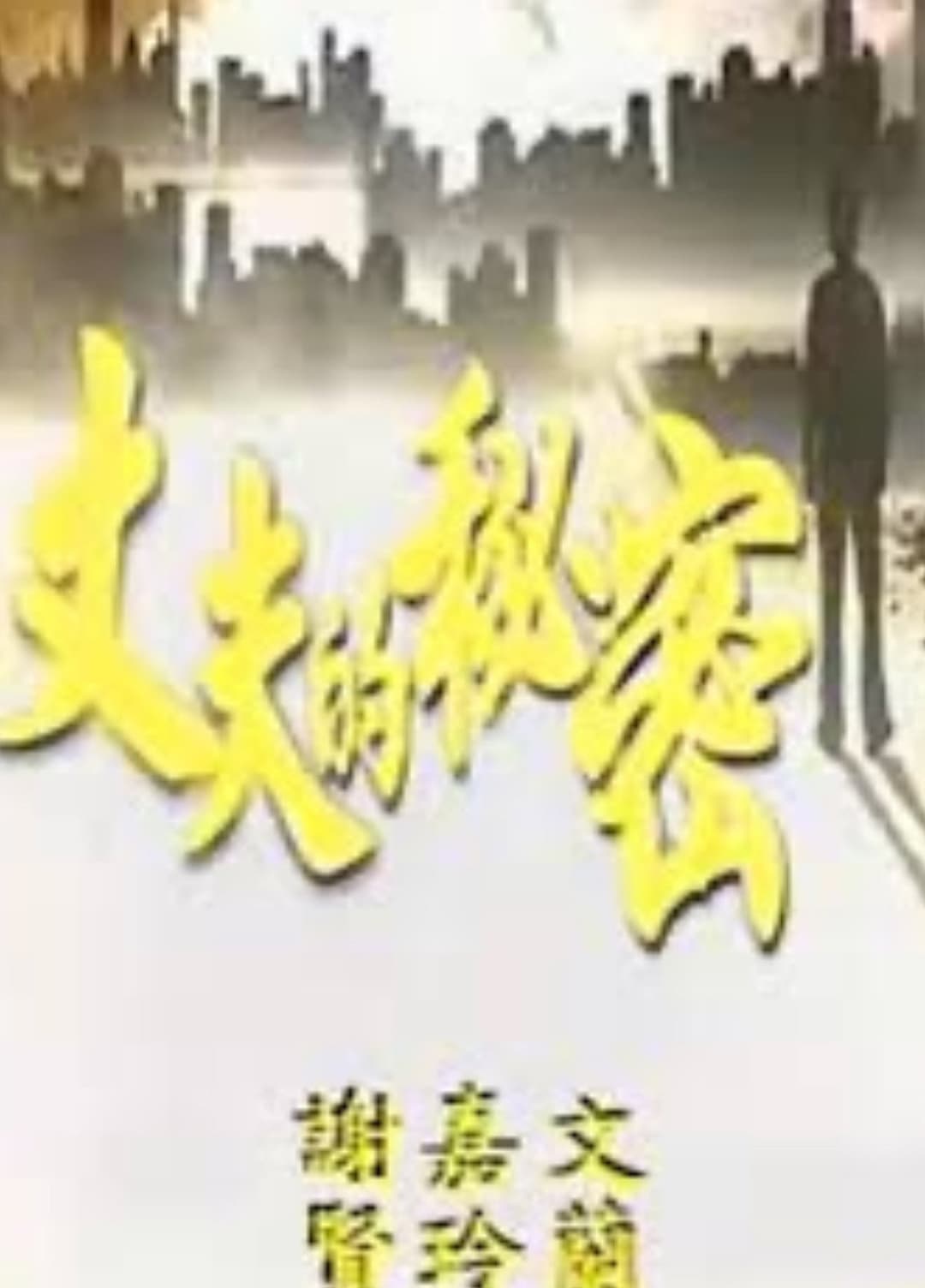 Poster di 丈夫的秘密