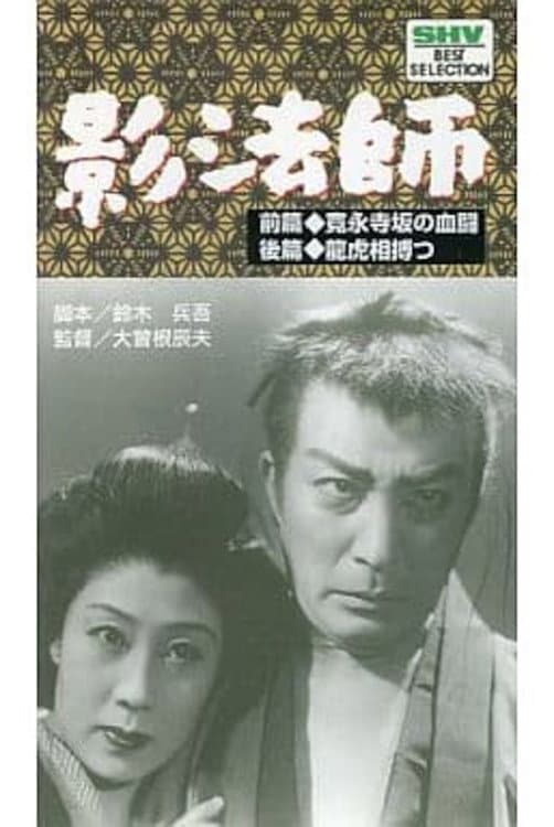 Poster di 続影法師　龍虎相搏つ