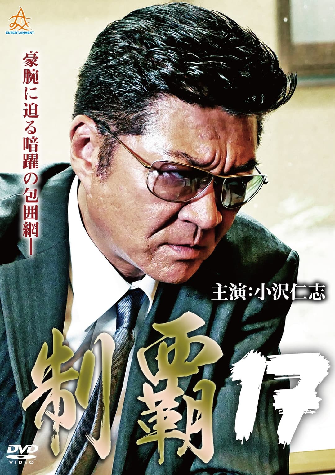 Poster di 制覇１７