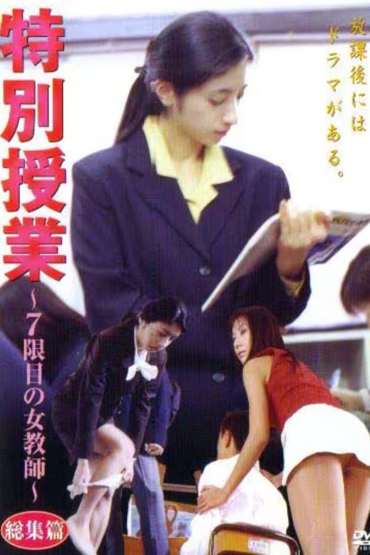 Poster di 特別授業 ～7限目の女教師～ 総集篇