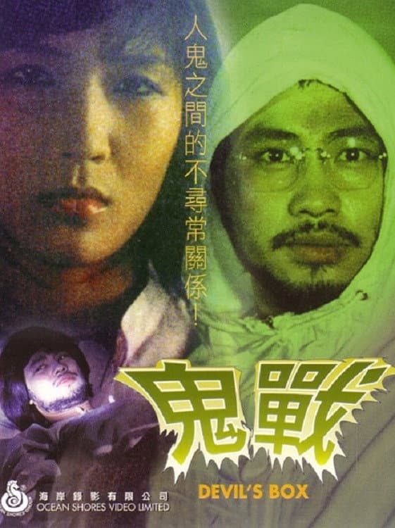 Poster di 鬼戰