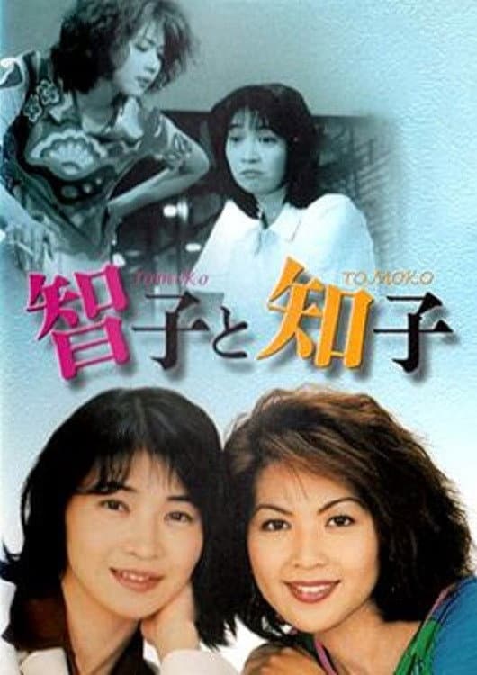 Poster di 智子と知子